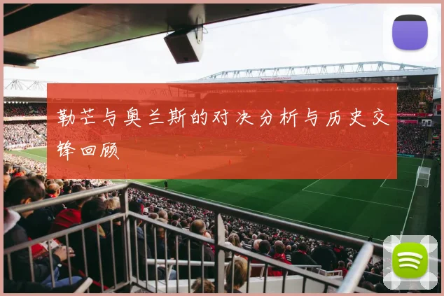 勒芒与奥兰斯的对决分析与历史交锋回顾