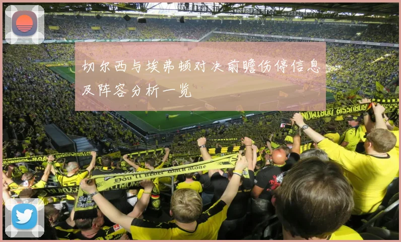 切尔西与埃弗顿对决前瞻伤停信息及阵容分析一览