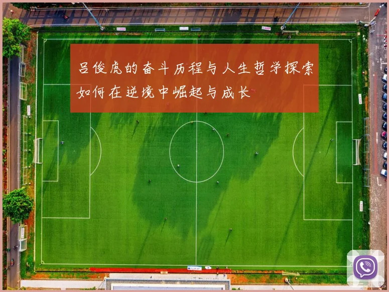 吕俊虎的奋斗历程与人生哲学探索如何在逆境中崛起与成长