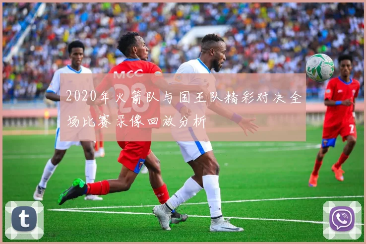 2020年火箭队与国王队精彩对决全场比赛录像回放分析
