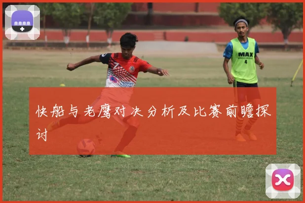 快船与老鹰对决分析及比赛前瞻探讨