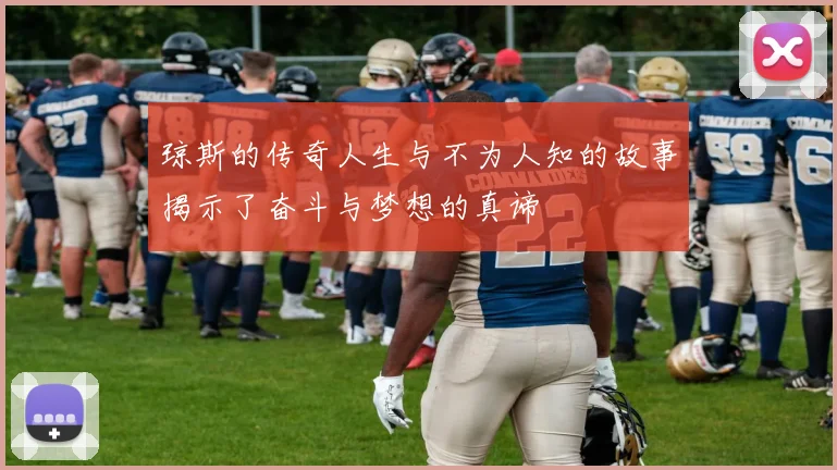 琼斯的传奇人生与不为人知的故事揭示了奋斗与梦想的真谛