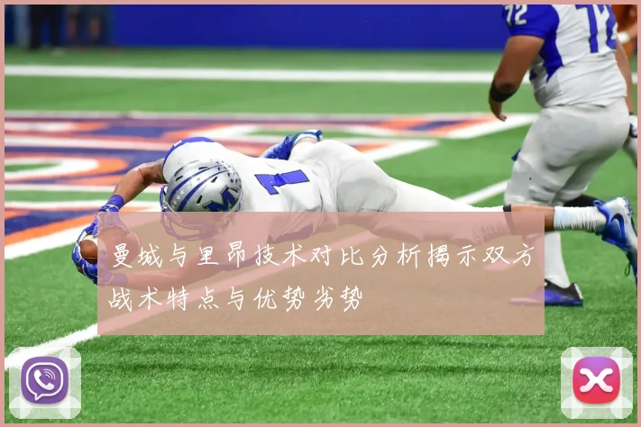 曼城与里昂技术对比分析揭示双方战术特点与优势劣势