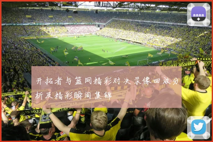 开拓者与篮网精彩对决录像回放分析及精彩瞬间集锦