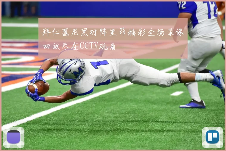 拜仁慕尼黑对阵里昂精彩全场录像回放尽在CCTV观看